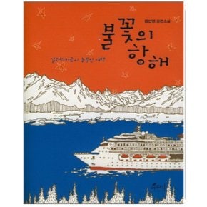 중고 불꽃의 항해 /상태(중)/여우비/정선영