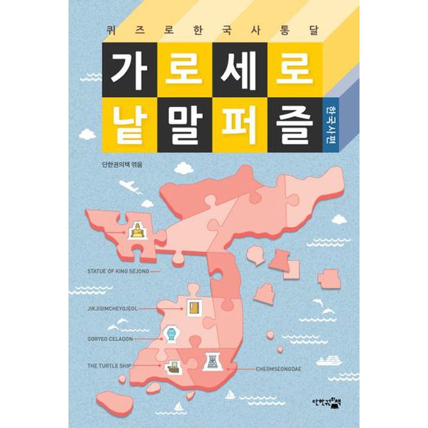 가로세로 낱말 퍼즐: 한국사편