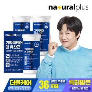 내츄럴플러스 기억력케어 앤 유산균 30캡슐 3박스+쇼핑백(1호)