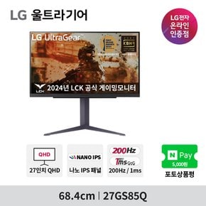 27GS85Q 27인치 게이밍모니터 울트라기어 나노IPS 200Hz(O/C) 1ms HDR지원 지싱크 호환