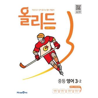 와우북 올리드 중등 영어 3 2 미래엔교과서  2024 _P371375720