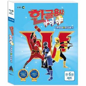 한글용사 아이야 기본음절  받침글자 세트 (전6권)