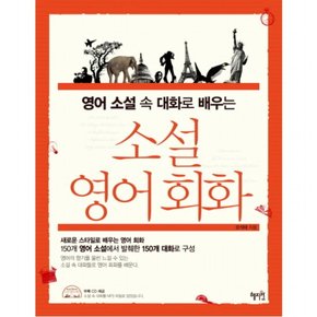 영어 소설 속 대화로 배우는 소설 영어회화 [CD1장포함]