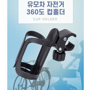 샤인빈 360도 자유회전 유모차 자전거 컵홀더