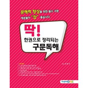 딱! 한권으로 정리되는 구문독해