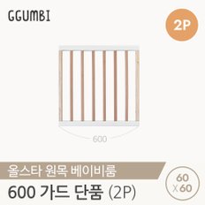 올스타 원목 베이비룸 가드 600 2p