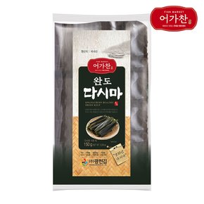 [어가찬] 완도 다시마 80g / 150g / 400g / 1kg
