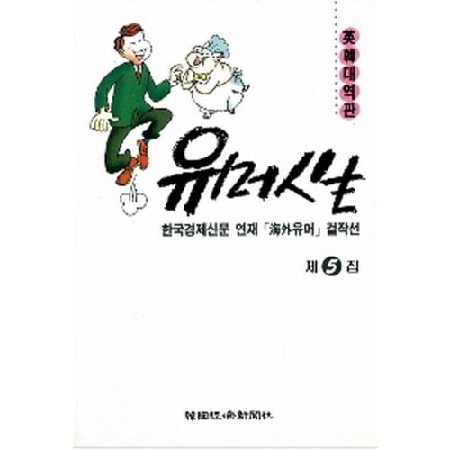 유머인생 5