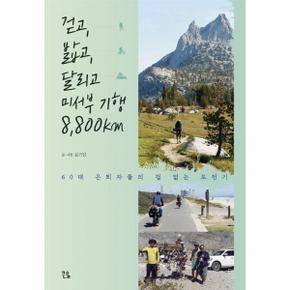 걷고 밟고 달리고 미서부 기행8,800KM(60대 은퇴자들의 겁없는 도전기)