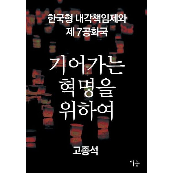 기어가는 혁명을 위하여