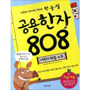 공용한자 808 어린이 학습노트 (CD1장포함)