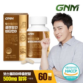 GNM자연의품격 [9/12(목) 14시 주문마감]인도산 보스웰리아 셀렌 망간 비타민D 정제 60정 X 1병 / 칼슘 상어연골분말