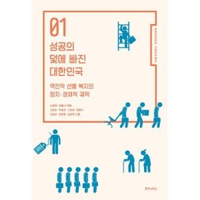 성공의 덫에 빠진 대한민국 역진적 선별 복지의 정치 경제적 궤적 공공상생연대.._P324610620