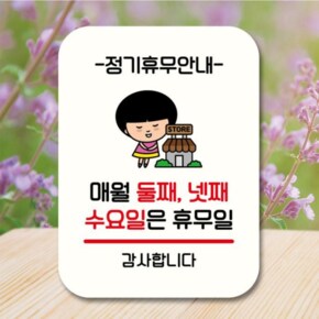 [뭉키데코] 캐릭터 안내판 팻말 QC1 091 매월 둘째 넷째 수요일 휴무 (17175965)