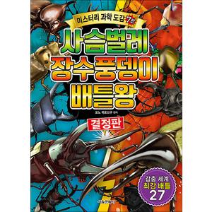 제이북스 사슴벌레 장수풍뎅이 배틀왕 (미스터리 과학 도감 7)