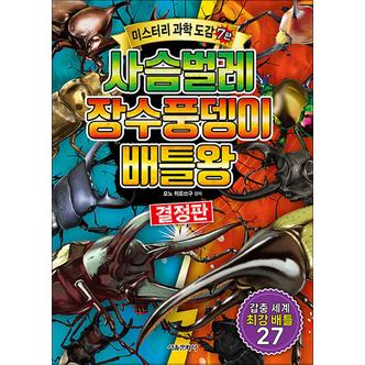 제이북스 사슴벌레 장수풍뎅이 배틀왕 (미스터리 과학 도감 7)