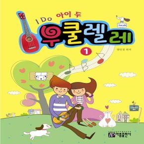 아름출판사 I Do 아이 두 우쿨렐레 1