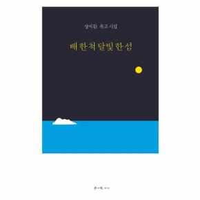 배 한 척 달빛 한 섬   장식환 유고 시집_P360395108