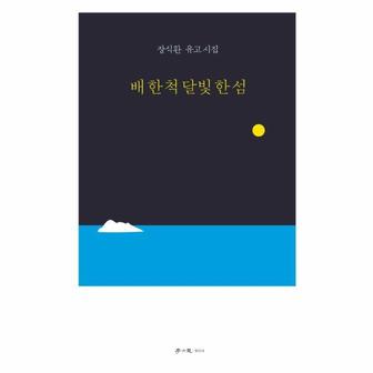 이노플리아 배 한 척 달빛 한 섬   장식환 유고 시집_P360395108