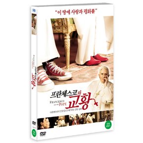 DVD - 프란체스코와 교황 FRANCESCO AND THE POPE 13년 4월 미디어허브 72종 행사