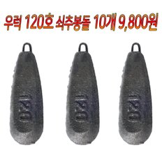 주물고리추 강철추 우럭 쇠추 봉돌 100호 120호 10개