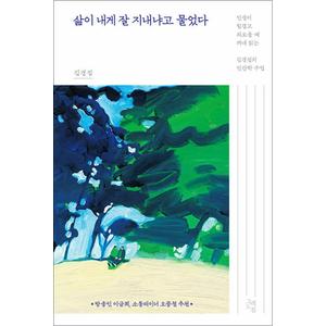 제이북스 삶이 내게 잘 지내냐고 물었다 - 인생이 힘겹고 외로울 때 꺼내 읽는 김경집의 인간학 수업