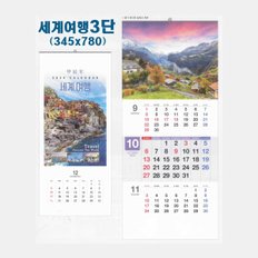 세계여행1-23 세계 풍경 2024년달력 숫자판 달력제작 대형 벽걸이 사진 포토 커플 2024년 선물용 여행카렌다