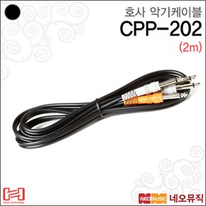 악기 케이블 HOSA CPP-202 듀얼 인터커텍트 2m