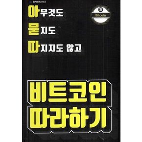 아무것도 묻지도 따지지도 않고 비트코인 따라하기