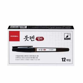 켈리그라피 붓펜 (12개입) 캘리그라피재료 캘리그라피붓 캘리그라피