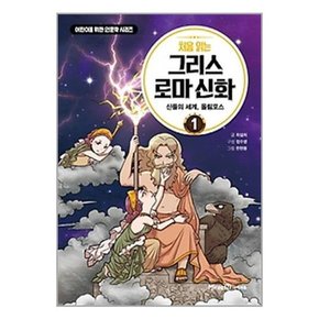 세트 어린이학습만화 처음읽는 그리스 로마신화  1 2 3 4 5 6 7 8 9 10 전10권