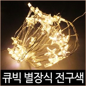 크리스마스 퍼스트 큐빅 별장식 50구 LED 2W 전구색 USB 별