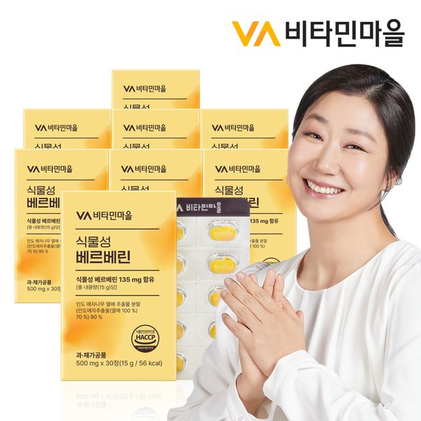 비타민마을 식물성 베르베린 30정 x 8박스(총8개월분)