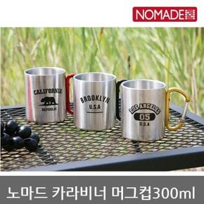 OU 노마드 카라비너 머그컵300ml 3색 N-6996/97/98