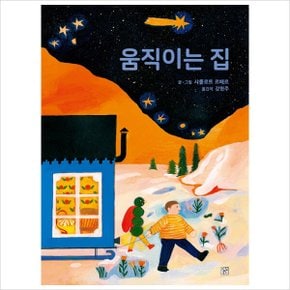움직이는 집-양장