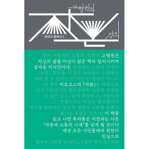 고병권의 『자본』 강의