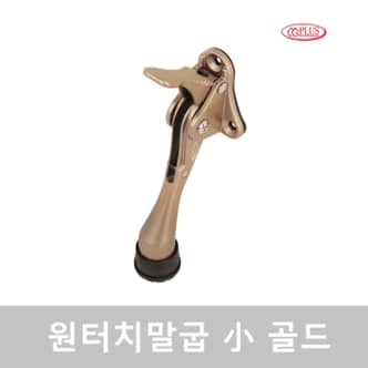 CG PLUS 현관문 도어스토퍼 원터치 자동 말굽 소 골드 1 PACK CG PLUS