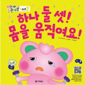 하나 둘 셋! 몸을 움직여요! : (나는야 습관대장 몸습관 2) [양장]