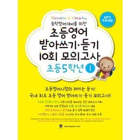 초등영어 받아쓰기 듣기 10회 모의고사 5학년 1