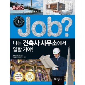 Job? 나는 건축사 사무소에서 일할 거야! (미래탐험 꿈발전소)