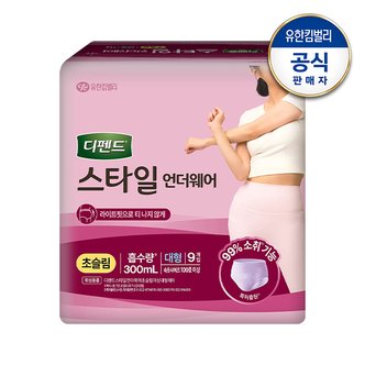 유한킴벌리 디펜드 스타일 언더웨어 여성 초슬림 대형 9매