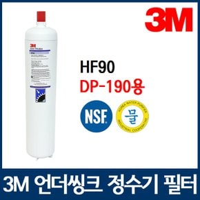 3M 정수기필터 DP-190용 리필필터 HF90