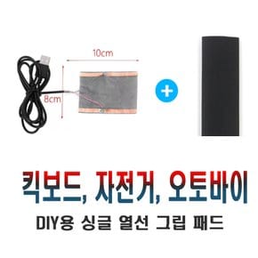 셀렉트템 전동킥보드 호환 5V USB 핸들열선 그립 시트