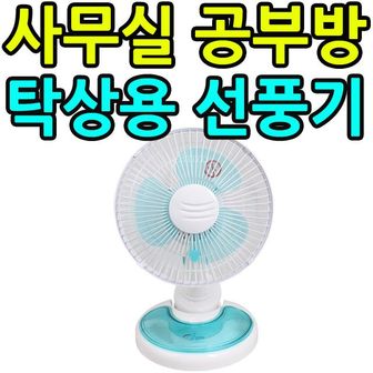 제이큐 사무실 공부방 책상 선풍기로 참 좋은 탁상용 선풍기