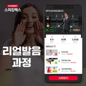 [SSG닷컴 단독할인 51%] 영어회화 1위 현지체험영어 스피킹맥스 - 리얼발음과정 120일 이용권