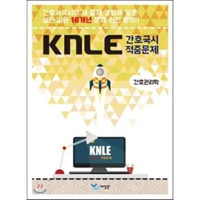 KNLE Hand Book 핵심매뉴얼 간호관리학
