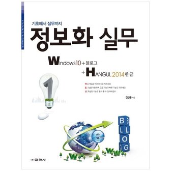 교학사 정보화 실무 Windows10+블로그+한글 2014