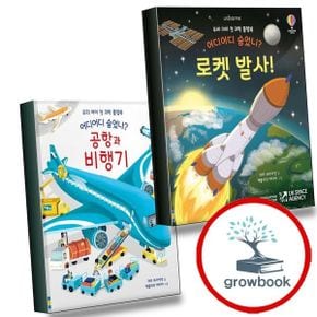 카드10%) 어디어디 숨었니 로켓 발사+공항과 비행기 (전2권) 세트