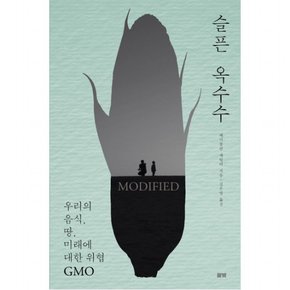 슬픈 옥수수 : 우리의 음식, 땅, 미래에 대한 위협 GMO