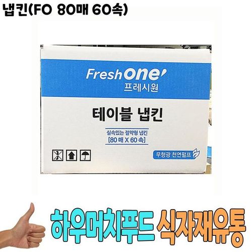 냅킨 FO 식자재 용품 유통 도매 80매 60속